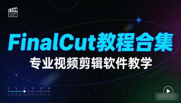 FinalCut教程合集 专业视频剪辑软件教学