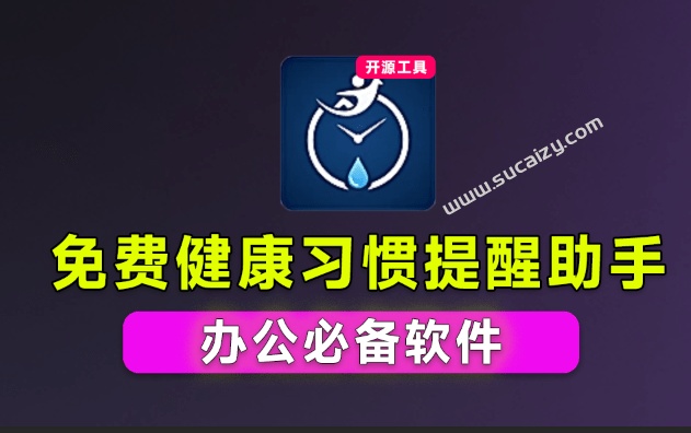 专为办公一族设计！健康办公助手，久坐、补水与用眼休息及时提醒，离线本地运行，免费用 Health Reminder