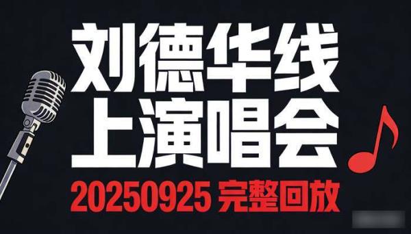 20250925刘德华线上演唱会 完整回放