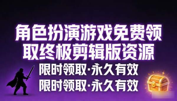 角色扮演游戏免费领取 终极剪辑版资源
