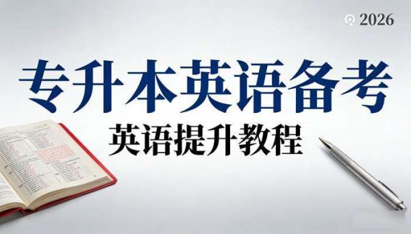 2026专升本英语备考资料 英语提升教程