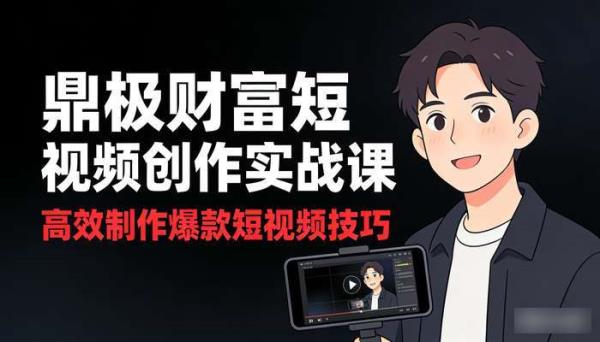 鼎极财富短视频创作实战课 高效制作爆款短视频技巧