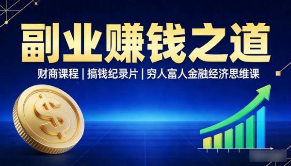 副业赚钱之道财商课程 搞钱纪录片穷人富人金融经济思维课