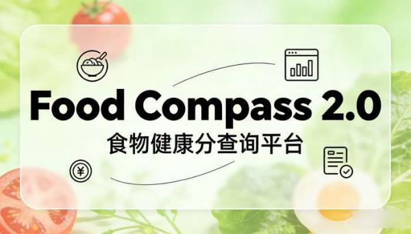 Food Compass 2.0食物健康分查询平台