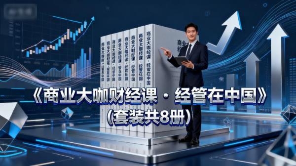 《商业大咖财经课・经管在中国》(套装共 8 册)