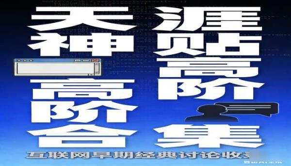 《天涯神贴》高阶合集：互联网早期经典讨论收录