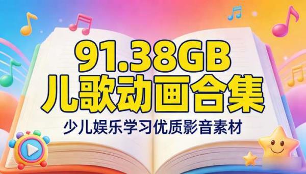 91.38GB儿歌动画合集 少儿娱乐学习优质影音素材