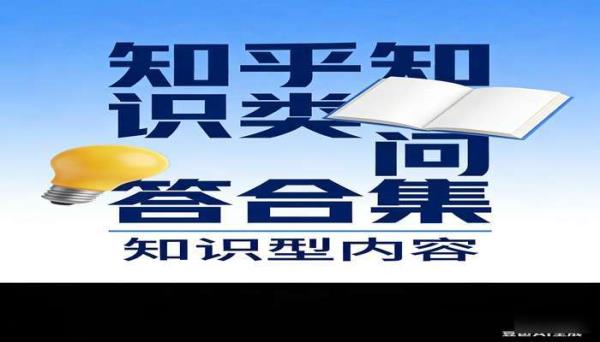 《知乎知识类问答合集》(3300 多篇)：知识型内容