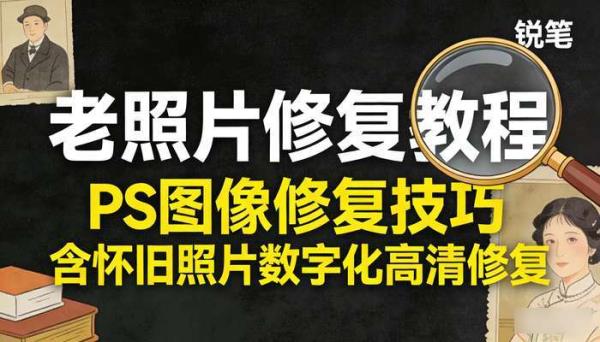 老照片修复教程｜PS图像修复技巧 含怀旧照片数字化高清修复