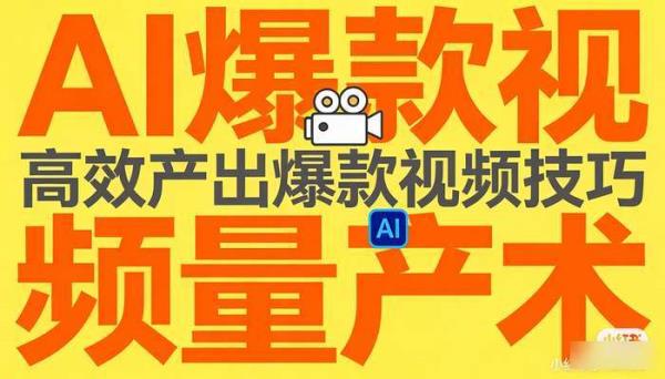 小红书AI全自动爆款视频量产术 高效产出爆款视频技巧