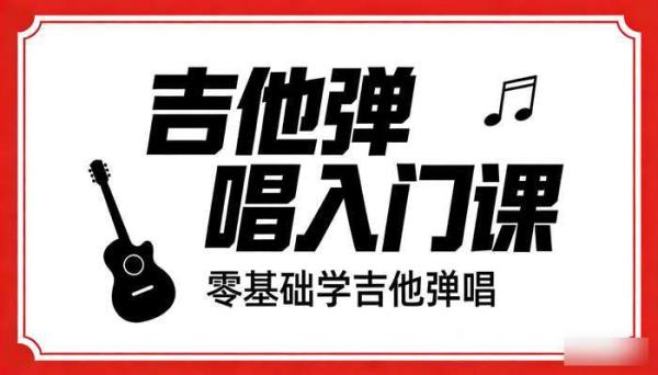 吉他弹唱入门课视频教程 零基础学吉他弹唱