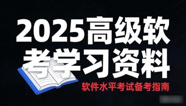 2025高级软考学习资料 软件水平考试备考指南
