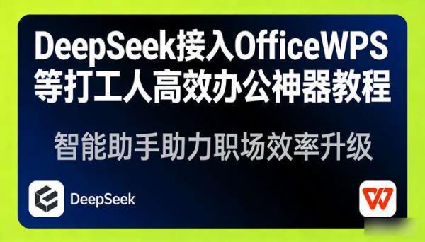 DeepSeek接入OfficeWPS等 打工人高效办公神器教程
