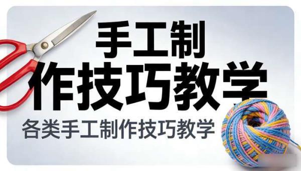 手工DIY类教程 各类手工制作技巧教学