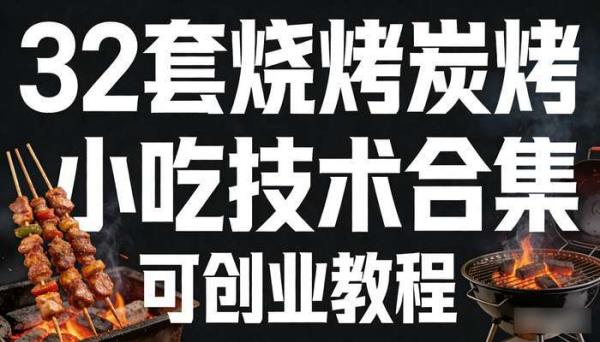 32套各类烧烤炭烤小吃技术合集 可创业教程