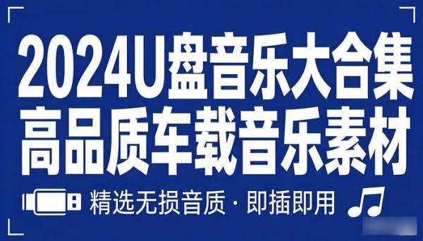 2024U盘音乐大合集 高品质车载音乐素材
