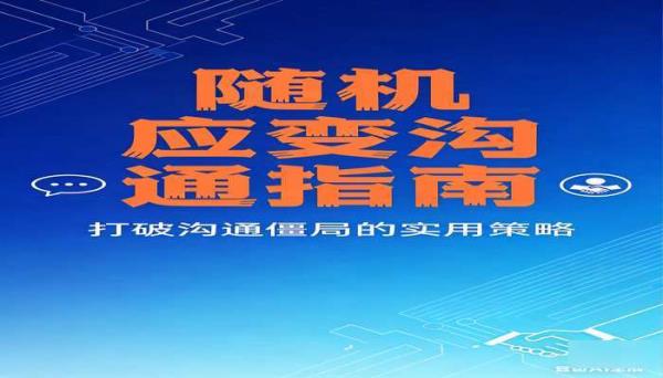 说话办事随机应变 打破沟通僵局的实用沟通策略指南
