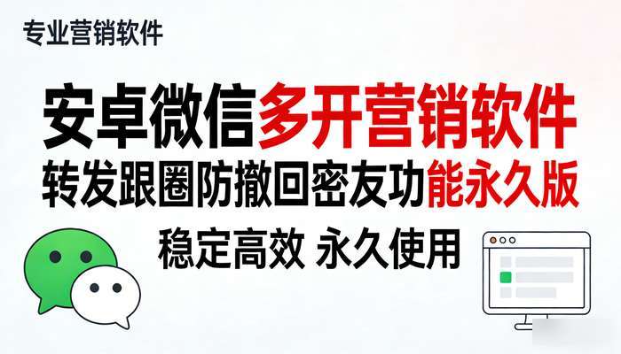 安卓微信多开营销软件 转发跟圈防撤回密友功能永久版