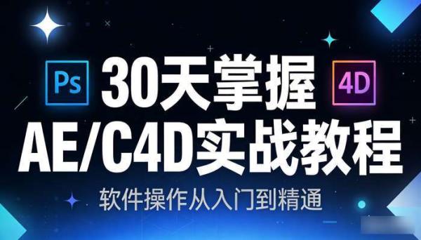 30天熟练掌握AE、C4D 软件操作实战教程