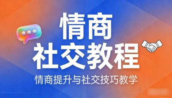 情商社交类教程 情商提升与社交技巧教学