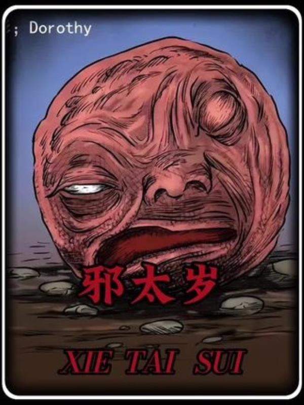 《邪太岁》之禁忌行动：夜探灵异漫画，胆小慎入！