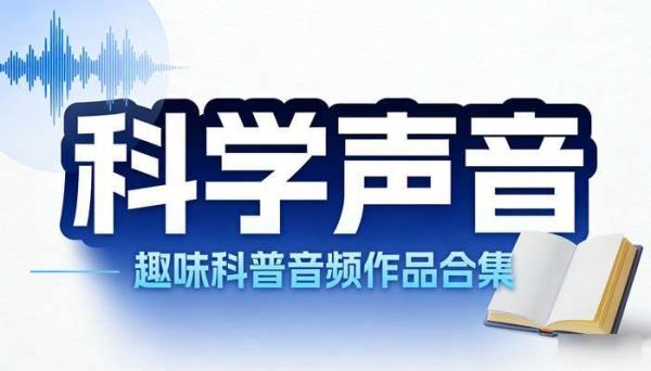 科普有声读物《科学声音》作品合集：趣味科普音频