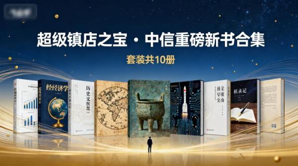 超级镇店之宝・中信重磅新书合集（套装共 10 册）
