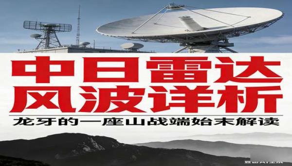 中日雷达风波详析：龙牙的一座山战端始末解读
