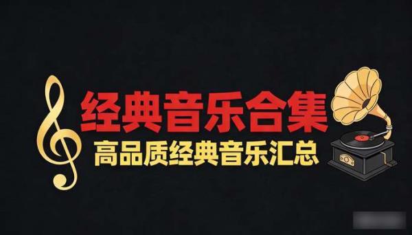 经典音乐合集 高品质经典音乐汇总