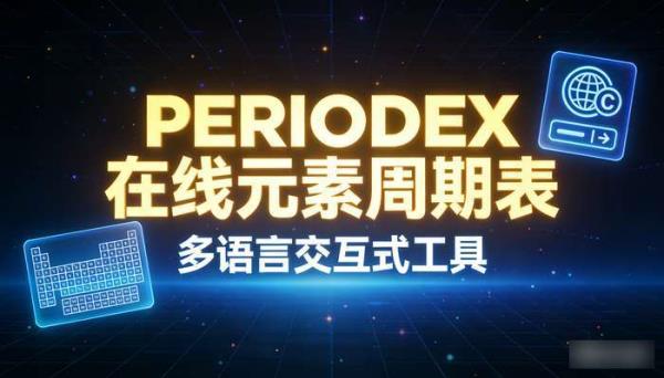 Periodex在线元素周期表 多语言交互式工具