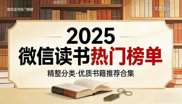 2025微信读书热门榜单精整分类 优质书籍推荐合集