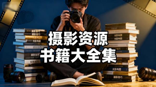 摄影资源 书籍大全集
