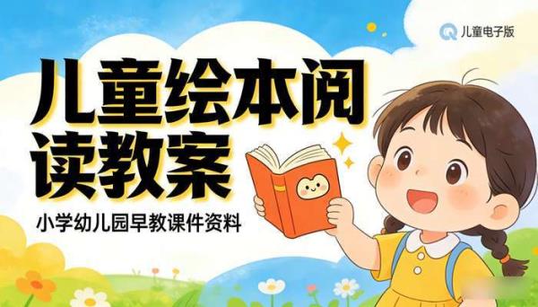 儿童电子版绘本故事PPT教案 小学幼儿园早教阅读视频课件资料