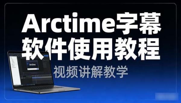 Arctime字幕软件使用教程 视频讲解教学