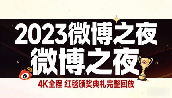 2023微博之夜4K全程 红毯颁奖典礼完整回放