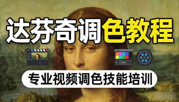 达芬奇调色教程 专业视频调色技能培训