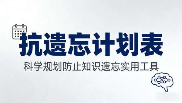 抗遗忘计划表：科学规划防止知识遗忘实用工具