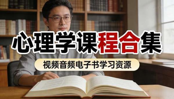 心理学课程合集 视频音频电子书学习资源