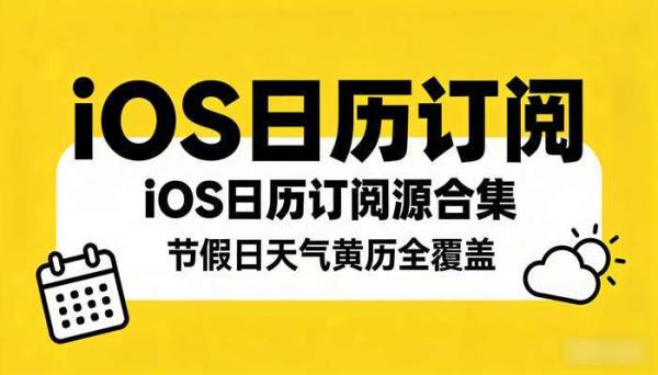 iOS日历订阅源合集 节假日天气黄历全覆盖