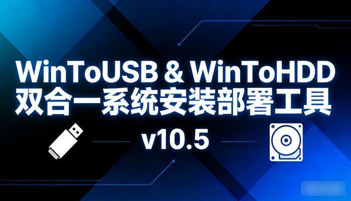 WinToUSB & WinToHDD双合一系统安装部署工具v10.5