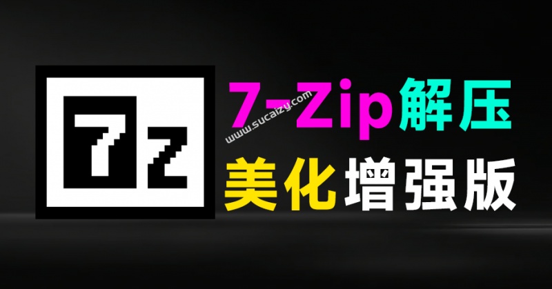 开源免费！7zip解压缩软件美化增强版，多种样式可以选择，求求别在用一些套壳收费的解压缩工具了