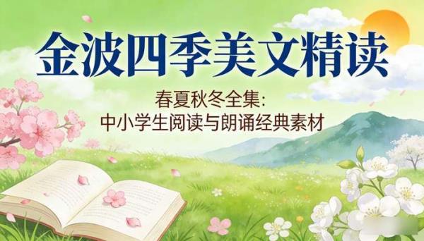 金波四季美文精读（春夏秋冬全集）：中小学生阅读与朗诵经典素材