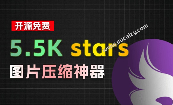挖到个5.5K stars的开源项目！图片批量压缩尺寸批量调整，支持win和mac系统，牛哄哄的免费工具