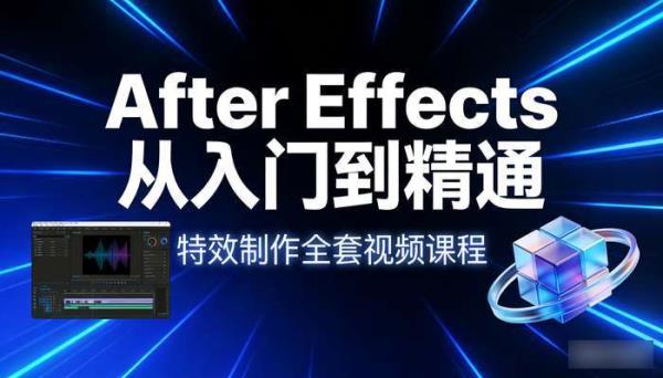 After Effects从入门到精通全套视频课程 特效制作
