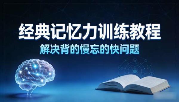 经典记忆力训练教程 解决背的慢忘的快问题