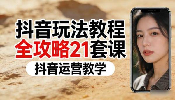 抖音玩法教程全攻略21套课 抖音运营教学