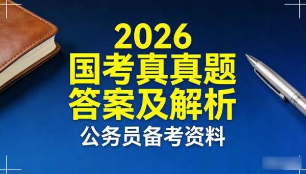2026国考真题答案及解析 公务员备考资料