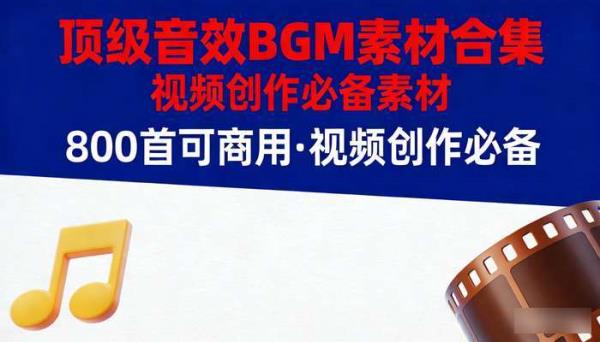 800  首顶级可商用音效 BGM 素材合集 视频创作必备素材