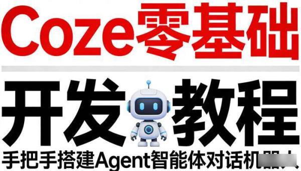 Coze零基础无代码开发教程 手把手搭建Agent智能体对话机器人