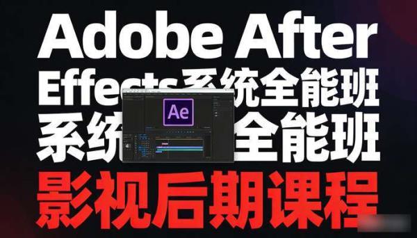 Adobe After Effects系统全能班 影视后期课程